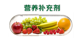 營養(yǎng)補(bǔ)充劑