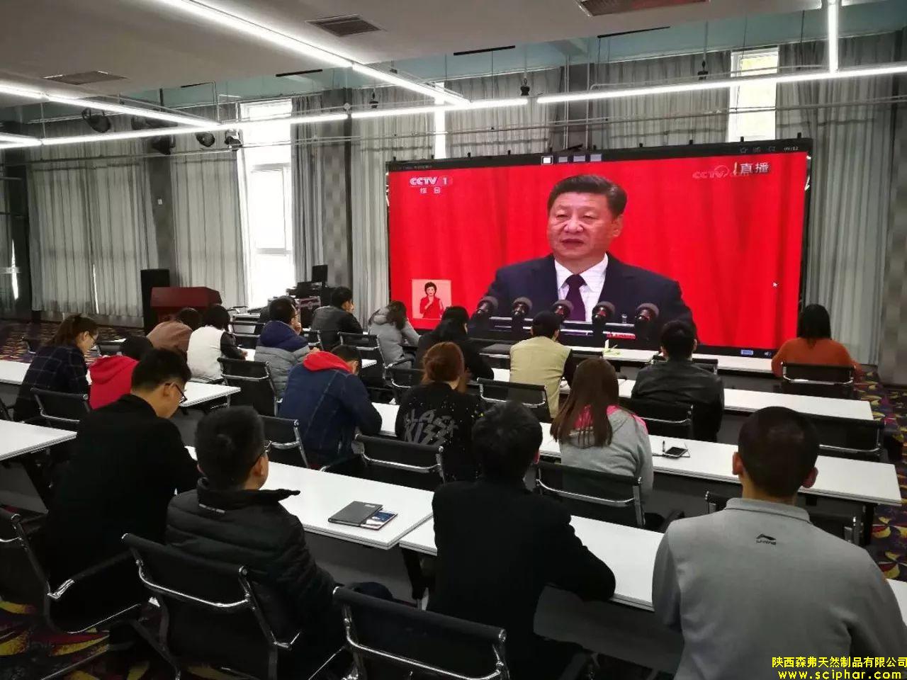 陜西森弗組織全體黨員及員工收看十九大開幕盛況！