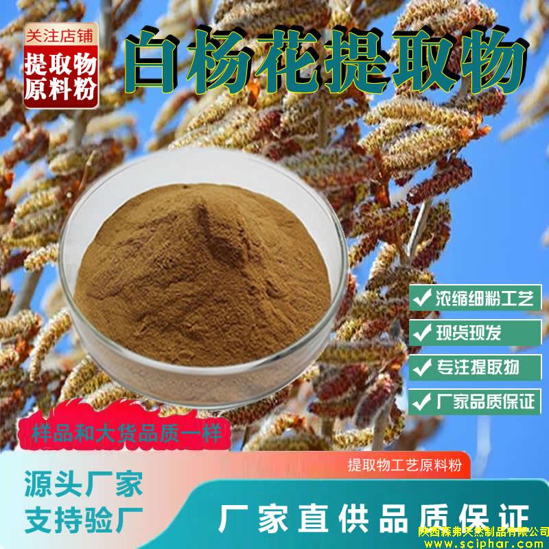 白楊花提取物的 成分、功效