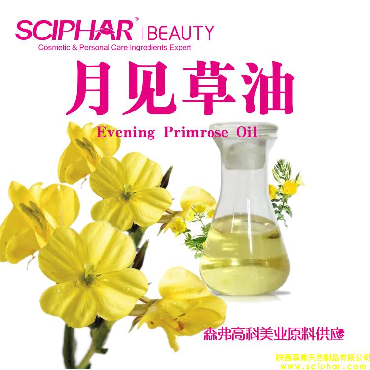 月見草油 Evening Primrose Oil 森弗化妝品原料供應(yīng)